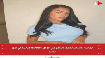 جورجينا رودريجيز تخطف الأنظار على جوجل بإطلالتها الأخيرة في صور جديدة